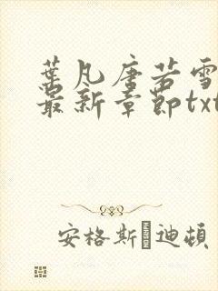 叶凡唐若雪医婿最新章节txt封面