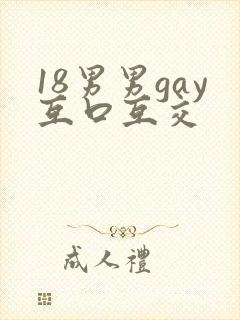 18男男gay互口互交