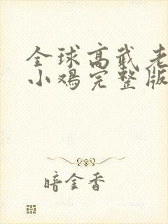 全球高武老鹰吃小鸡完整版