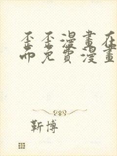 歪歪漫画在线页面免费漫画入口