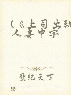 (《上司出轨的人妻中字