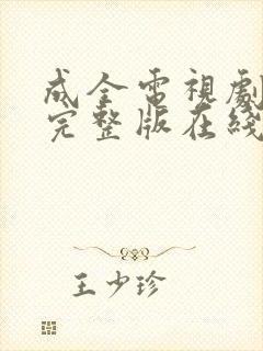 成全电视剧免费完整版在线观看高清