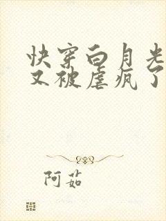 快穿白月光男主又被虐疯了