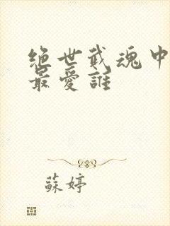 绝世武魂中陈枫最爱谁