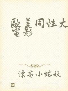 欧美同性大尺度电影