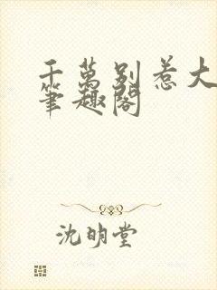 千万别惹大师兄笔趣阁