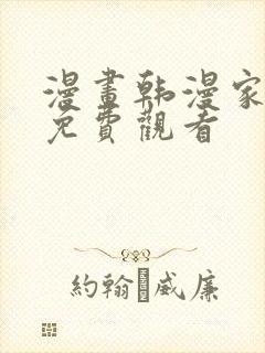 漫画韩漫家之王免费观看