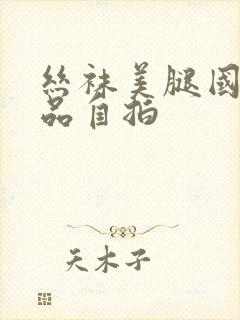 丝袜美腿国产精品自拍