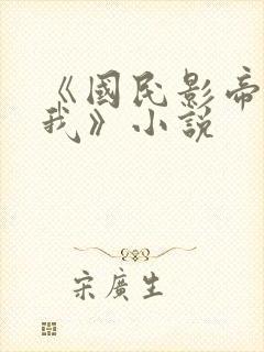 《国民影帝暗恋我》小说封面