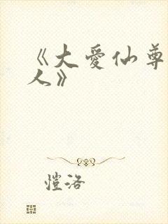 《大爱仙尊蛊真人》