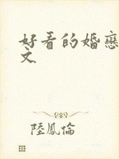 好看的婚恋高干文