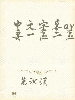 中文字幕av人妻一区二区