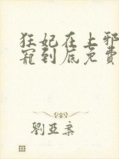 狂妃在上邪王一宠到底免费阅读全文