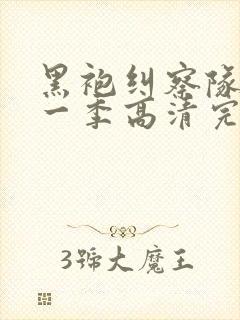 黑袍纠察队 第一季高清完整