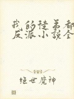 我的徒弟都是大反派小说全文免费读