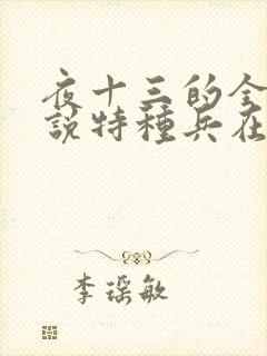 夜十三的全部小说特种兵在都市