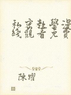 私密教学漫画在线观看免费无删减完