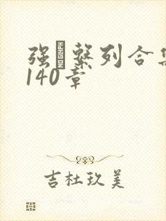 强奷系列合集第140章