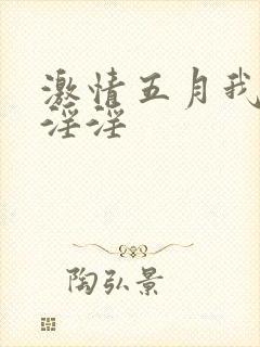 激情五月我也去淫淫
