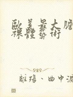 欧美最大胆人体裸体艺术