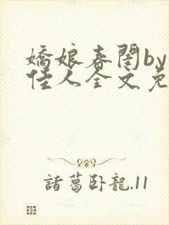 娇娘春闺by笑佳人全文免费阅读