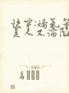 快穿:娇气笨蛋美人又沦陷啦免费阅读