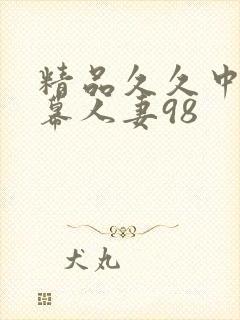 精品久久中文字幕人妻98封面