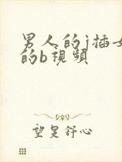 男人的j插女人的b视频