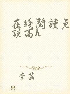 在线阅读免费小说高h封面