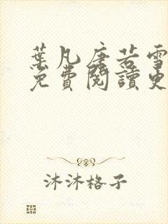 叶凡唐若雪医婿免费阅读更新