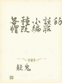 各种小说的h绿帽改编版