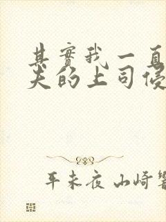 其实我一直被丈夫的上司侵犯在线观看