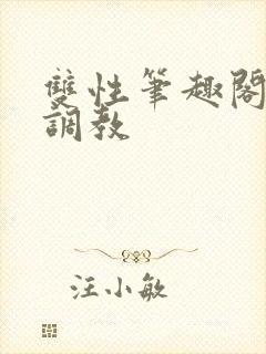 双性笔趣阁高h调教