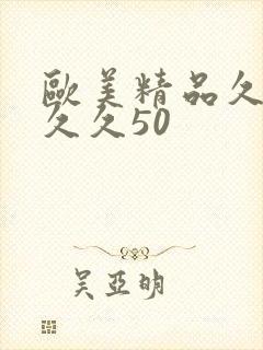 欧美精品久久久久久50封面