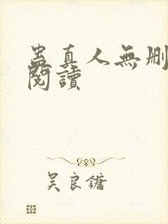 蛊真人无删减版阅读