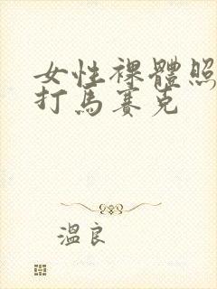 女性裸体照片不打马赛克