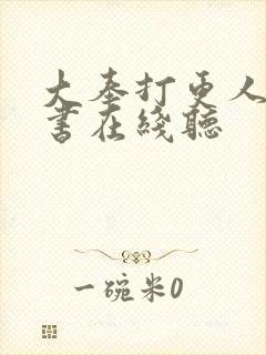 大奉打更人有声书在线听封面