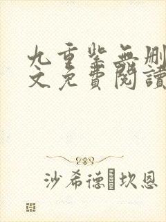 九重紫无删减全文免费阅读封面