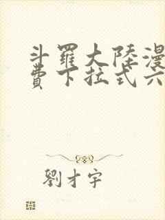 斗罗大陆漫画免费下拉式六漫画免费封面