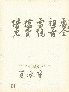 借枪电视剧高清免费观看全集