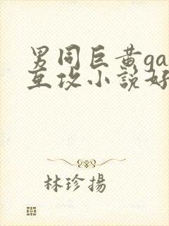 男同巨黄gay互攻小说好爽