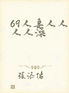 69人妻人人揉人人澡封面