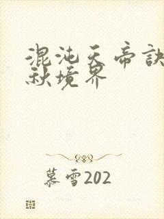 混沌天帝诀楚剑秋境界封面