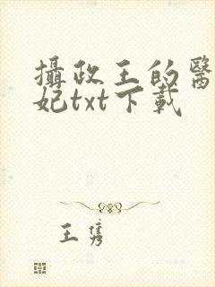 摄政王的医品狂妃txt下载