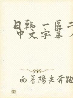 日韩 一区二区 中文字幕 人妻