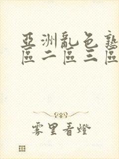 亚洲乱色熟女一区二区三区丝袜