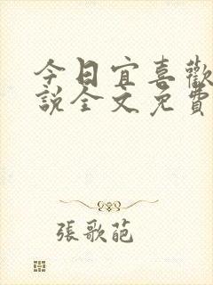 今日宜喜欢你小说全文免费阅读