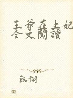 王爷在上妃在下全文阅读