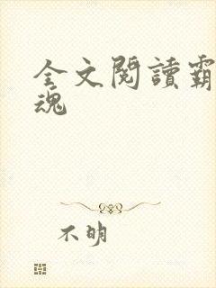 全文阅读霸天武魂