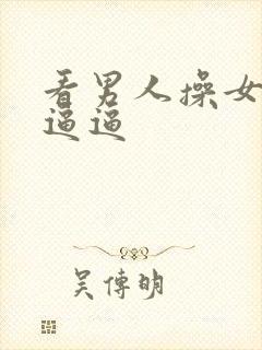 看男人操女人的逼逼